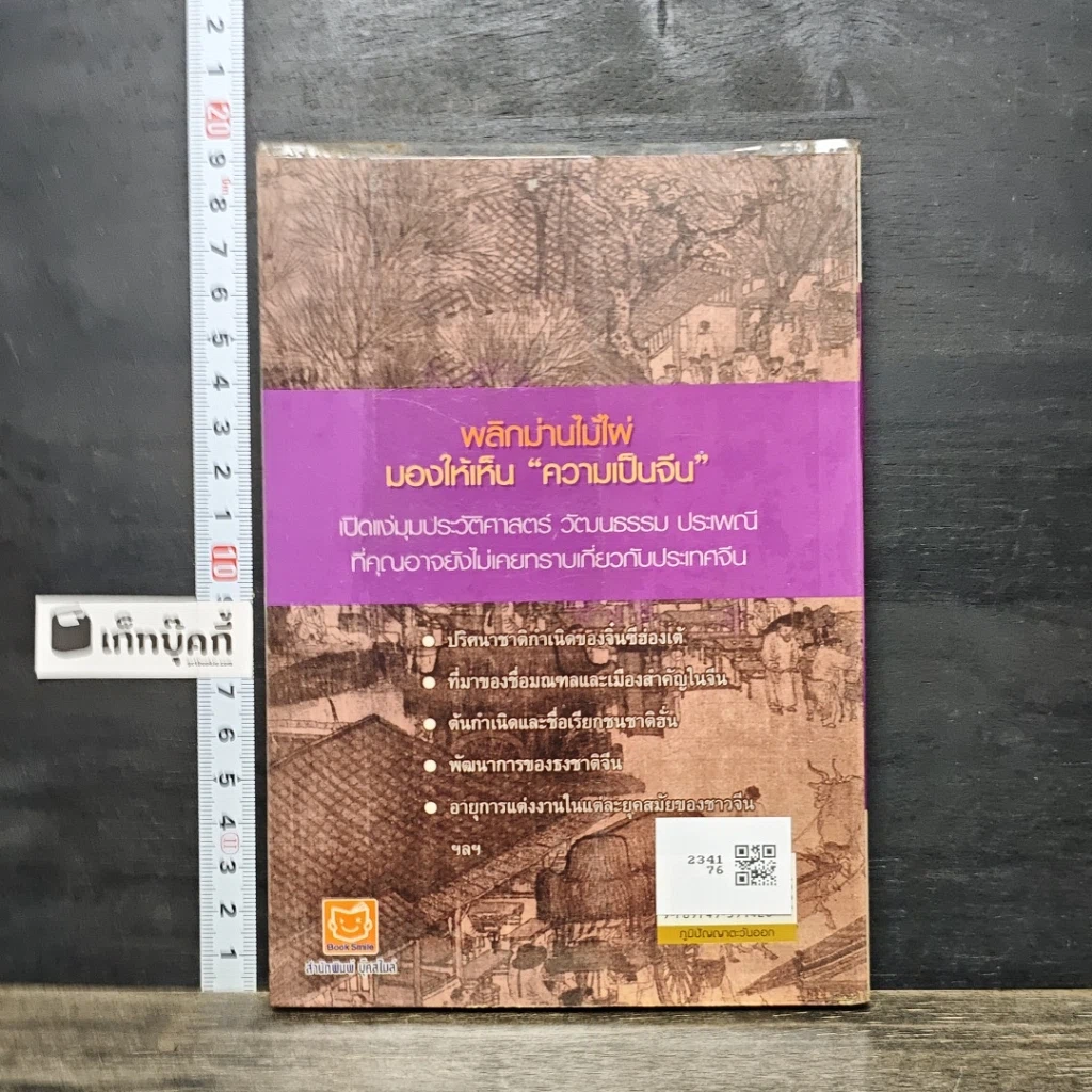 หนังสือ พลิกม่านไม้ไผ่ ปกิณกะประวัติศาสตร์ และวัฒนธรรมจีน รูปที่ 5