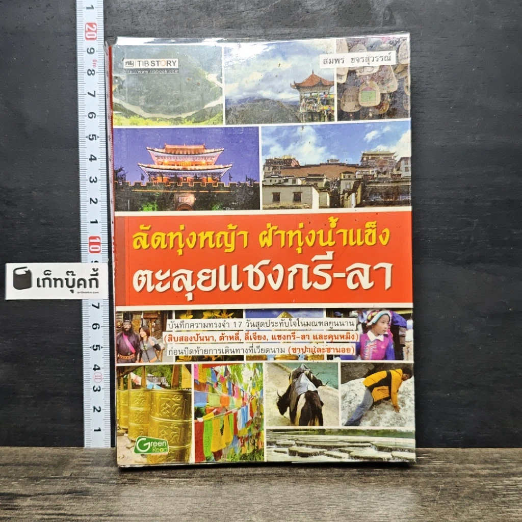 หนังสือ ลัดทุ่งหญ้า ฝ่าทุ่งน้ำแข็ง ตะลุยแชงกรี-ลา รูปที่ 1