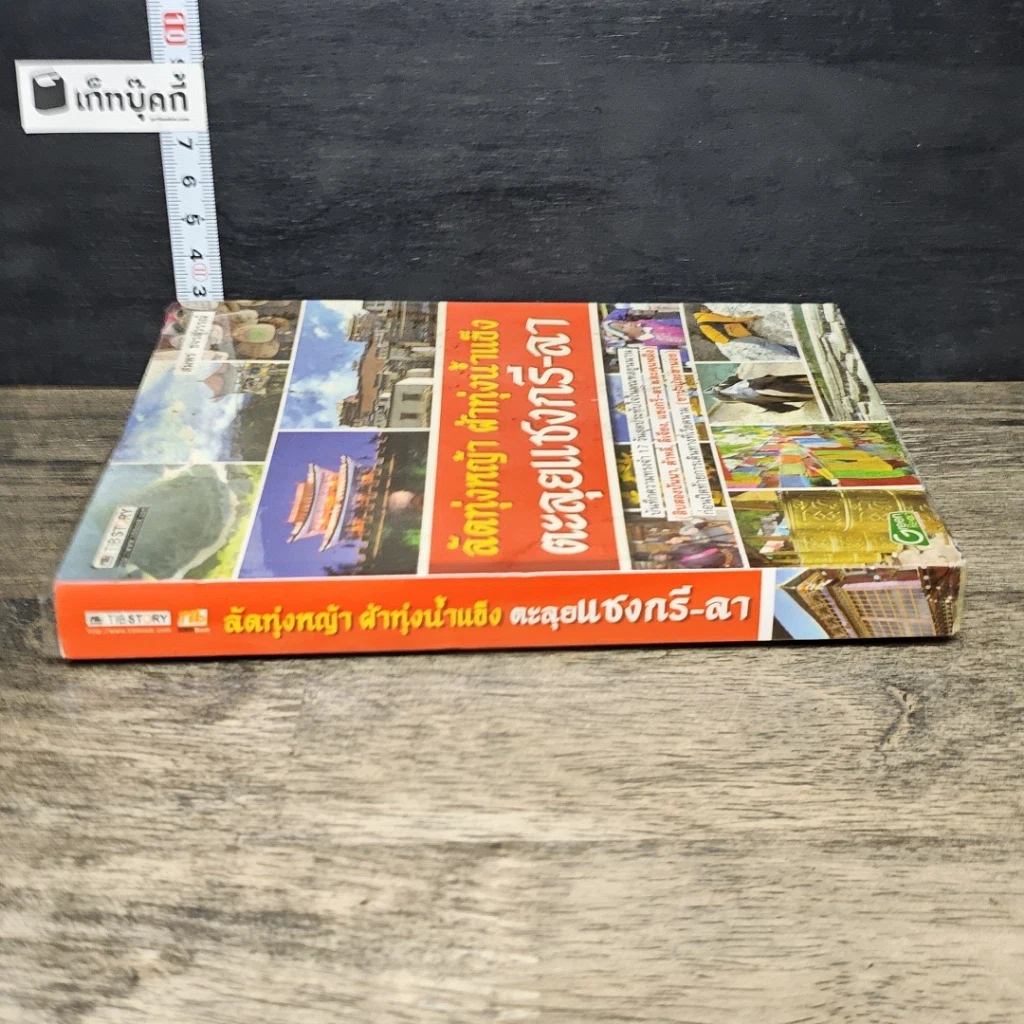 หนังสือ ลัดทุ่งหญ้า ฝ่าทุ่งน้ำแข็ง ตะลุยแชงกรี-ลา รูปที่ 2