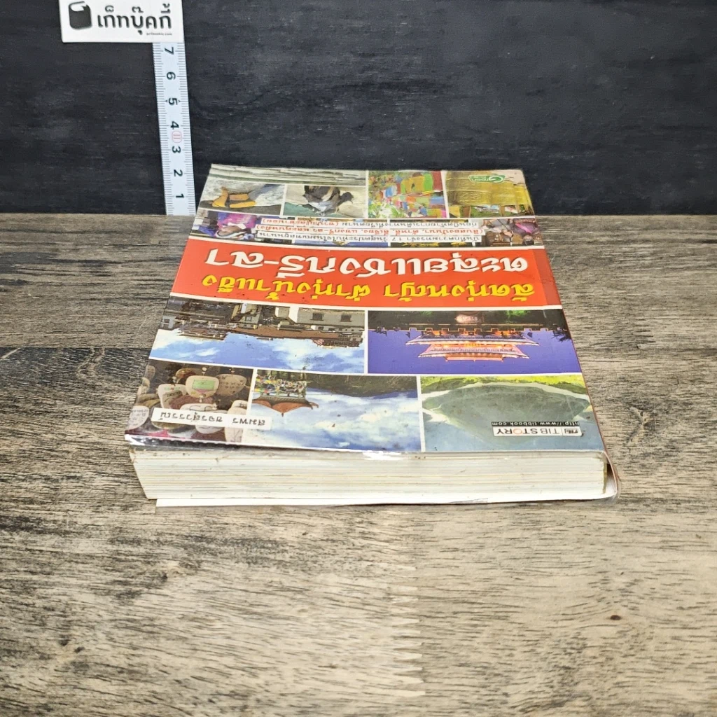 หนังสือ ลัดทุ่งหญ้า ฝ่าทุ่งน้ำแข็ง ตะลุยแชงกรี-ลา รูปที่ 4