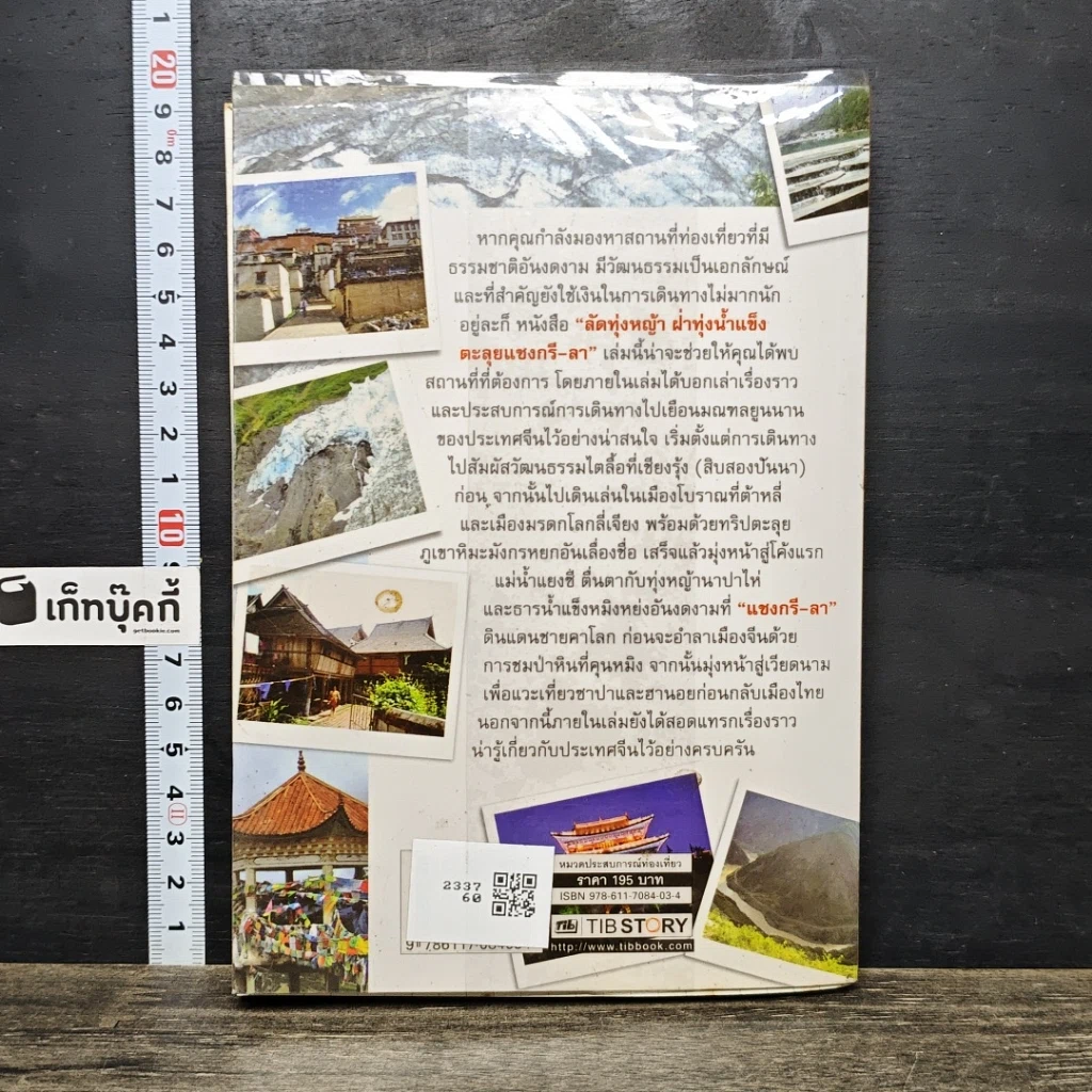 หนังสือ ลัดทุ่งหญ้า ฝ่าทุ่งน้ำแข็ง ตะลุยแชงกรี-ลา รูปที่ 5