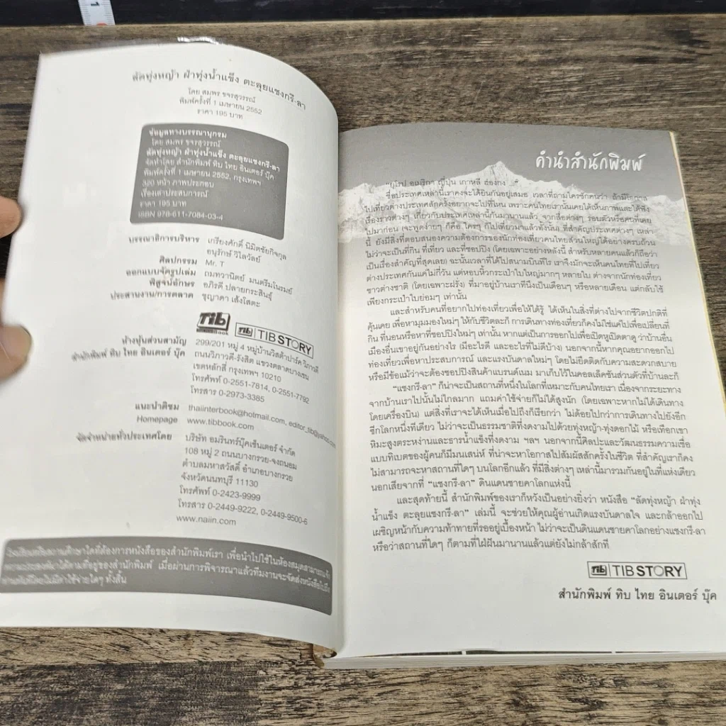 หนังสือ ลัดทุ่งหญ้า ฝ่าทุ่งน้ำแข็ง ตะลุยแชงกรี-ลา รูปที่ 6