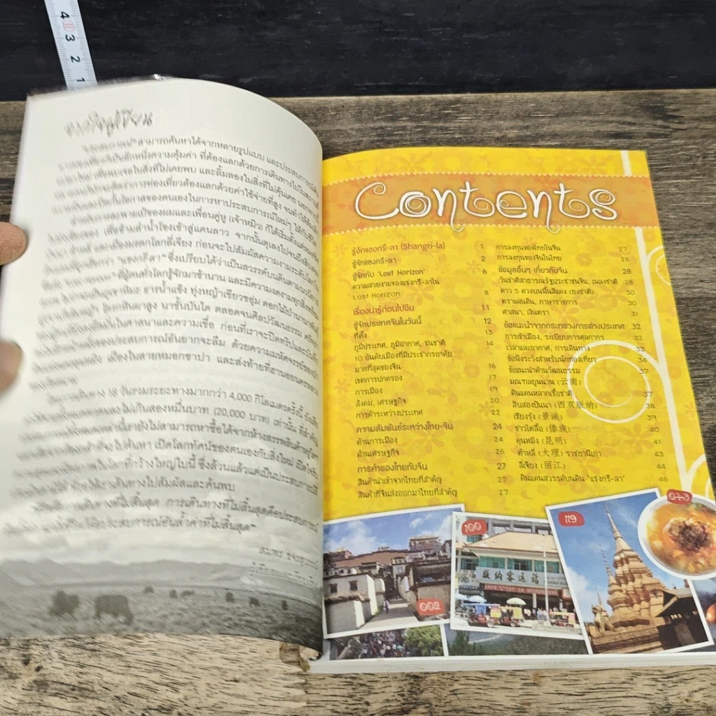 หนังสือ ลัดทุ่งหญ้า ฝ่าทุ่งน้ำแข็ง ตะลุยแชงกรี-ลา รูปที่ 7