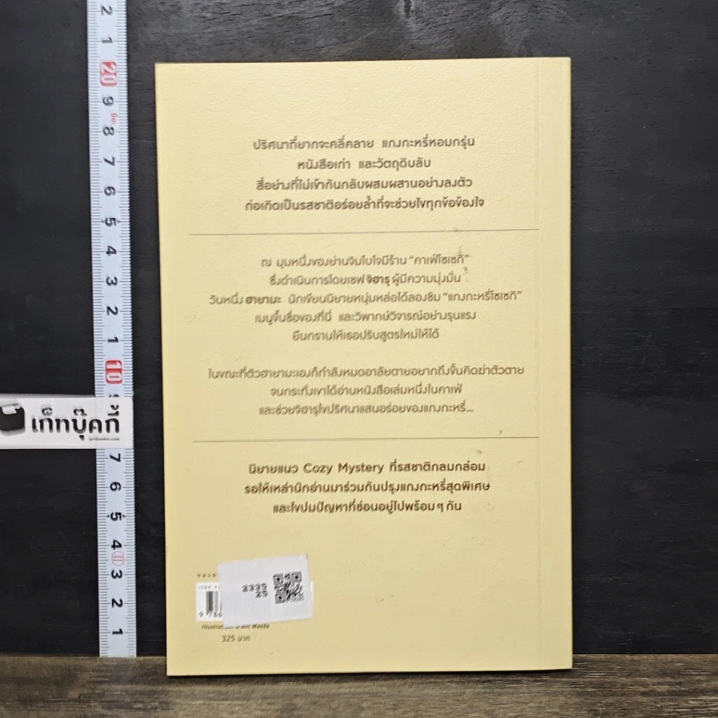 หนังสือ แกงกะหรี่สูตรลับกับปริศนาในคาเฟ่หนังสือ รูปที่ 5
