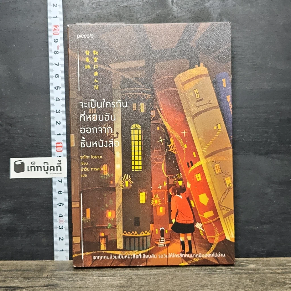 หนังสือ จะเป็นใครกันที่หยิบฉันออกจากชั้นหนังสือ รูปที่ 1
