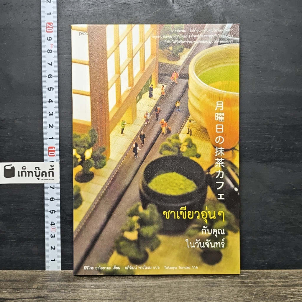 หนังสือ ชาเขียวอุ่นๆกับคุณในวันจันทร์ รูปที่ 1