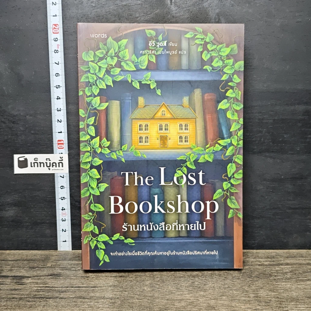 หนังสือ The Lost Bookshop ร้านหนังสือที่หายไป รูปที่ 1