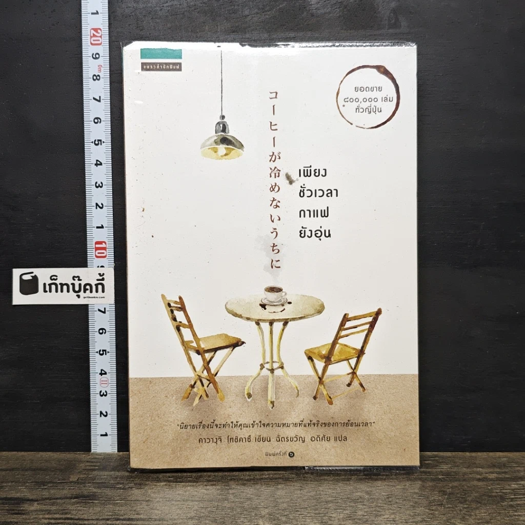 หนังสือ เพียงชั่วเวลากาแฟยังอุ่น รูปที่ 1