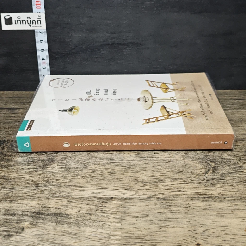 หนังสือ เพียงชั่วเวลากาแฟยังอุ่น รูปที่ 2