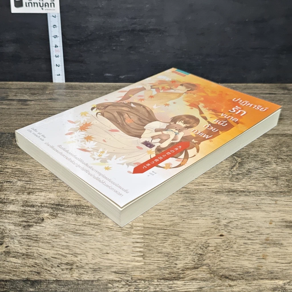 หนังสือ ปาฏิหาริย์รักขนาดหนึ่งถ้วยกาแฟ รูปที่ 3