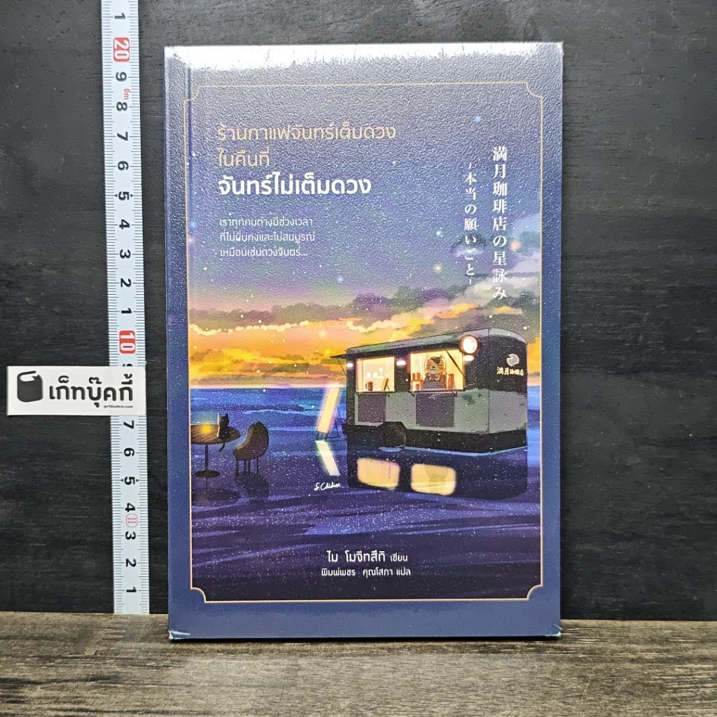 หนังสือ ร้านกาแฟจันทร์เต็มดวงในคืนที่จันทร์ไม่เต็มดวง รูปที่ 1