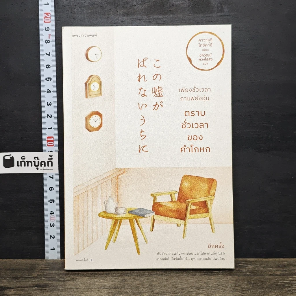 หนังสือ เพียงชั่วเวลากาแฟยังอุ่น ตราบชั่วเวลาของคำโกหก รูปที่ 1