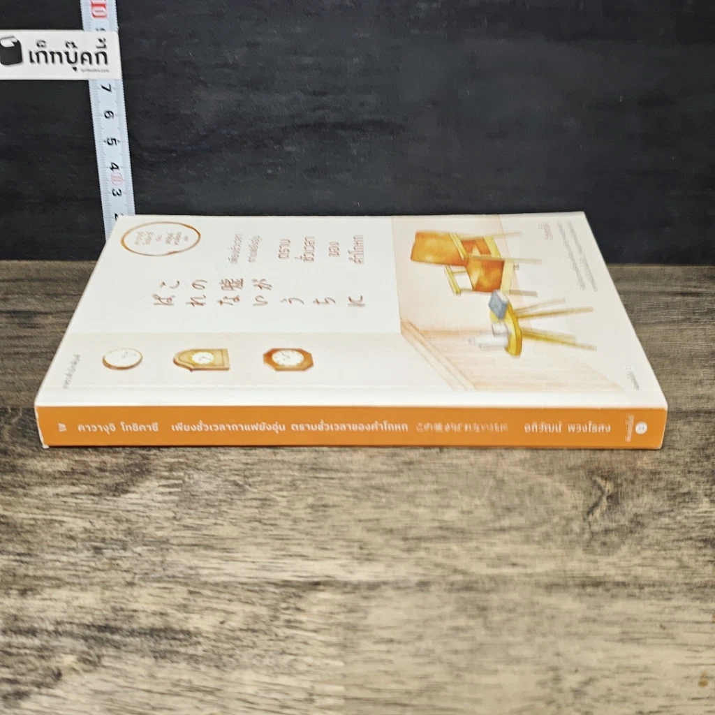หนังสือ เพียงชั่วเวลากาแฟยังอุ่น ตราบชั่วเวลาของคำโกหก รูปที่ 2