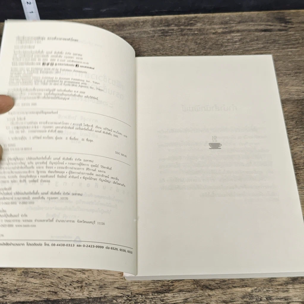 หนังสือ เพียงชั่วเวลากาแฟยังอุ่น ตราบชั่วเวลาของคำโกหก รูปที่ 6