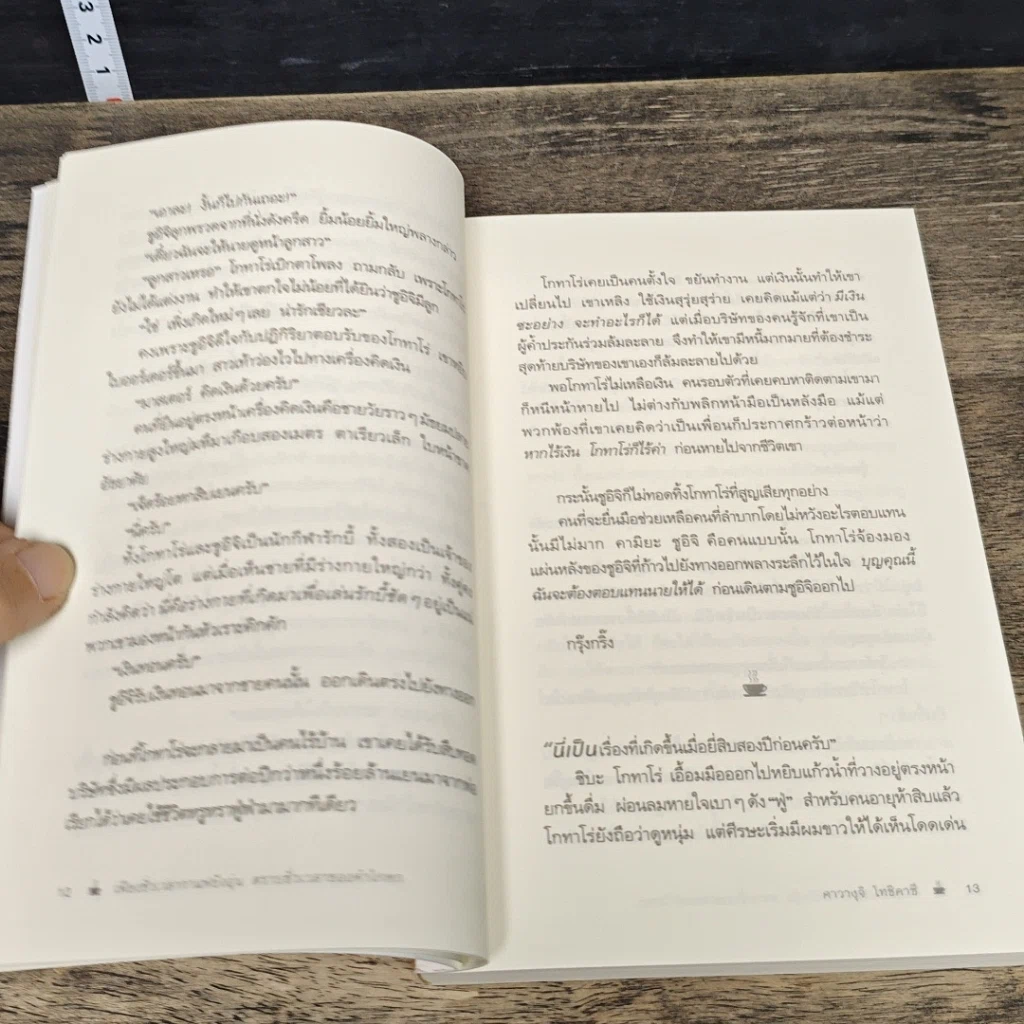 หนังสือ เพียงชั่วเวลากาแฟยังอุ่น ตราบชั่วเวลาของคำโกหก รูปที่ 7