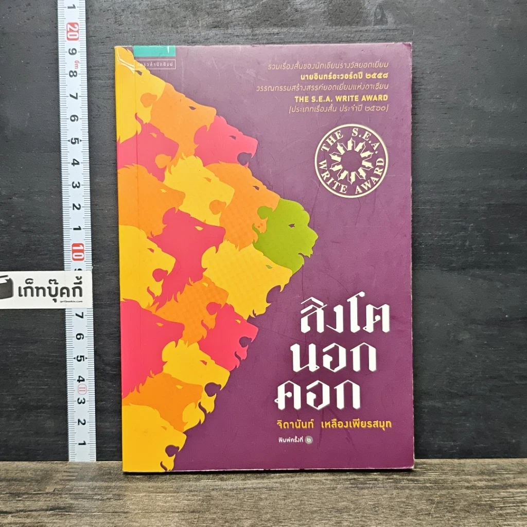 หนังสือ สิงโตนอกคอก รูปที่ 1