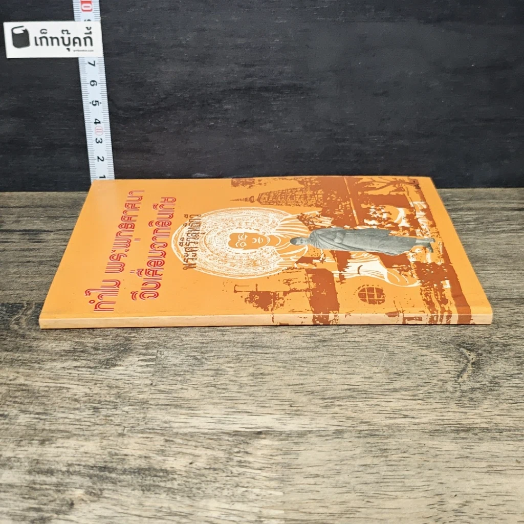 หนังสือ ทําไม พระพุทธศาสนา จึงเสื่อมจากอินเดีย รูปที่ 2