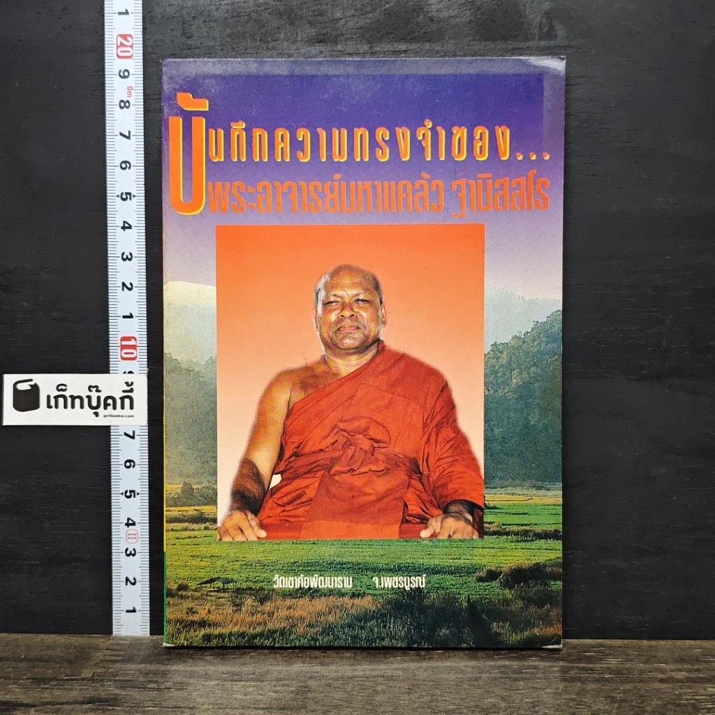 หนังสือ บันทึกความทรงจำของ...พระอาจารย์มหาแคล้ว ฐานิสฺสโร รูปที่ 1