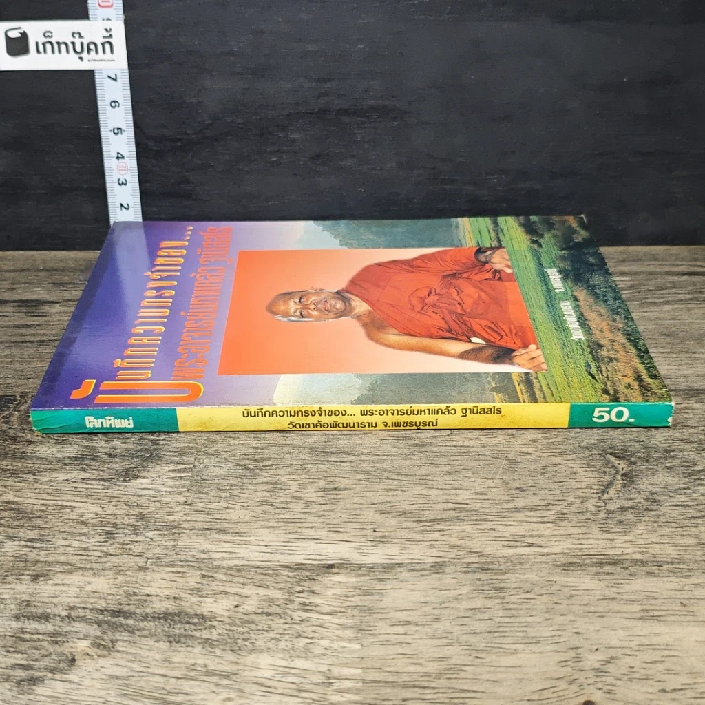 หนังสือ บันทึกความทรงจำของ...พระอาจารย์มหาแคล้ว ฐานิสฺสโร รูปที่ 2