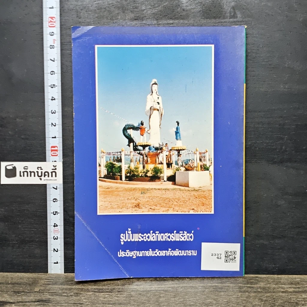 หนังสือ บันทึกความทรงจำของ...พระอาจารย์มหาแคล้ว ฐานิสฺสโร รูปที่ 5