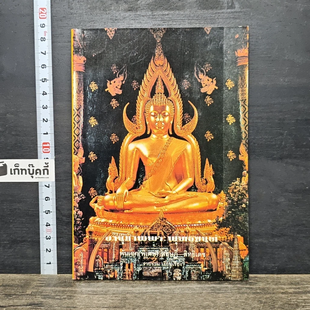 หนังสือ อานุภาพพระพุทธมนต์ รูปที่ 1