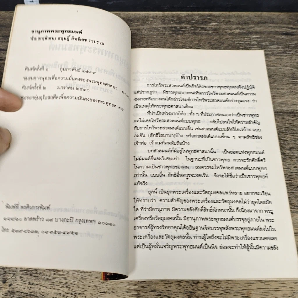 หนังสือ อานุภาพพระพุทธมนต์ รูปที่ 6