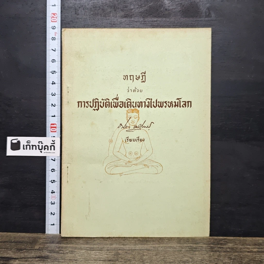 หนังสือ ทฤษฎีว่าด้วยการปฏิบัติเพื่อเดินทางไปพรหมโลก รูปที่ 1