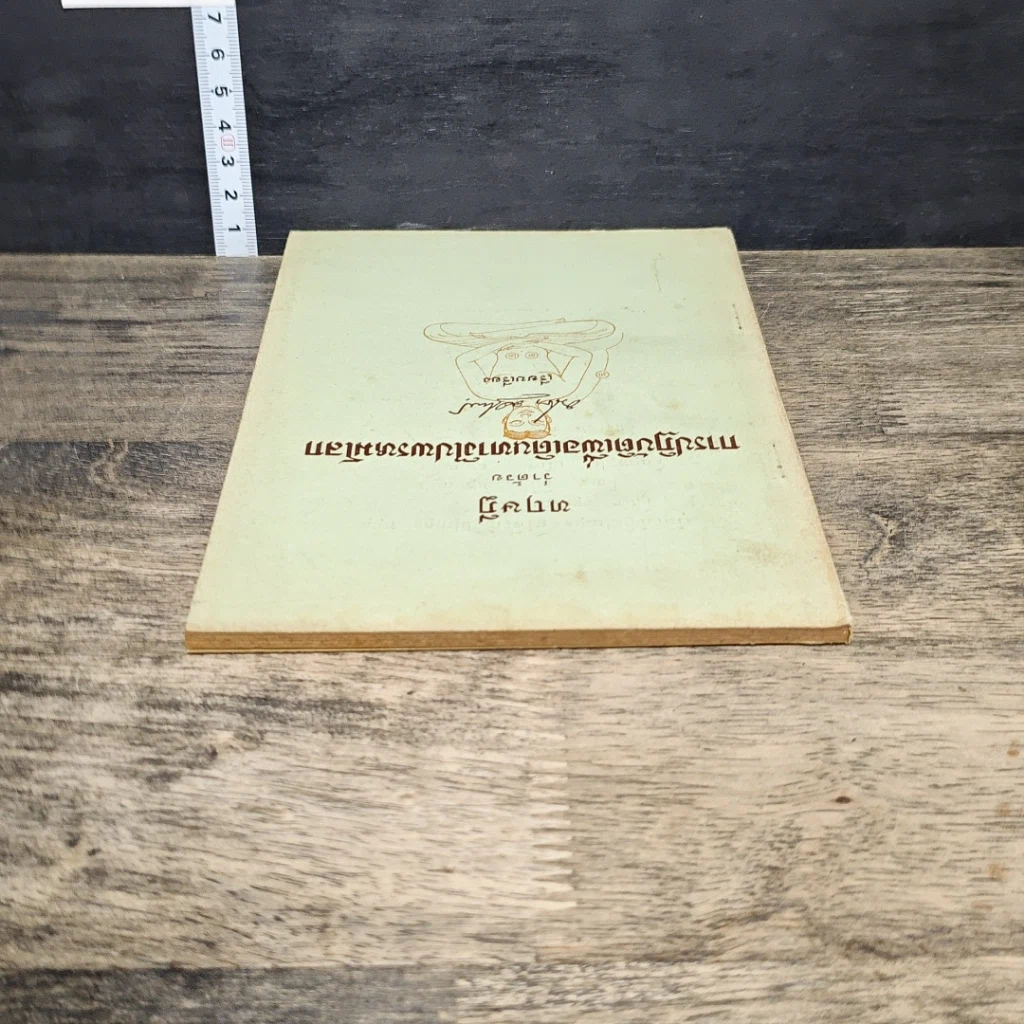 หนังสือ ทฤษฎีว่าด้วยการปฏิบัติเพื่อเดินทางไปพรหมโลก รูปที่ 4