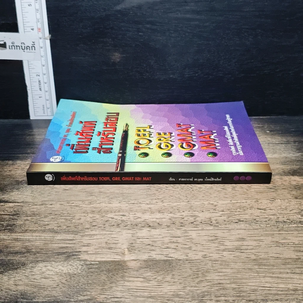 หนังสือ เพิ่มศัพท์สำหรับสอบ TOEFL GRE GMAT MAT รูปที่ 3