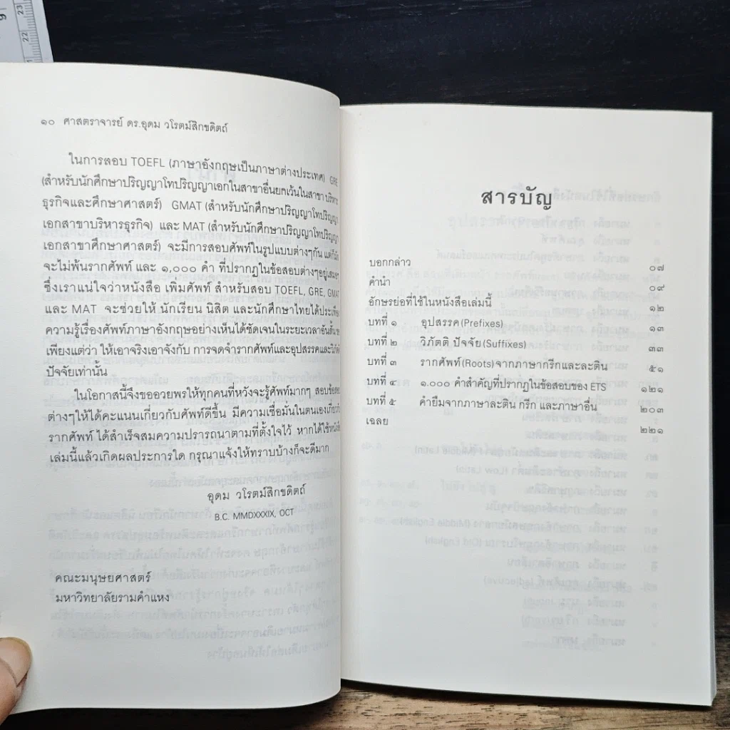 หนังสือ เพิ่มศัพท์สำหรับสอบ TOEFL GRE GMAT MAT รูปที่ 7