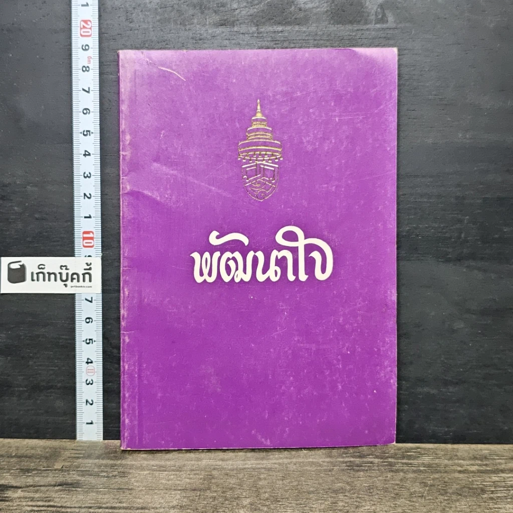 หนังสือ อนุสรณ์งานศพ พลตรี เสนาะ สัมมาวาจ รูปที่ 1