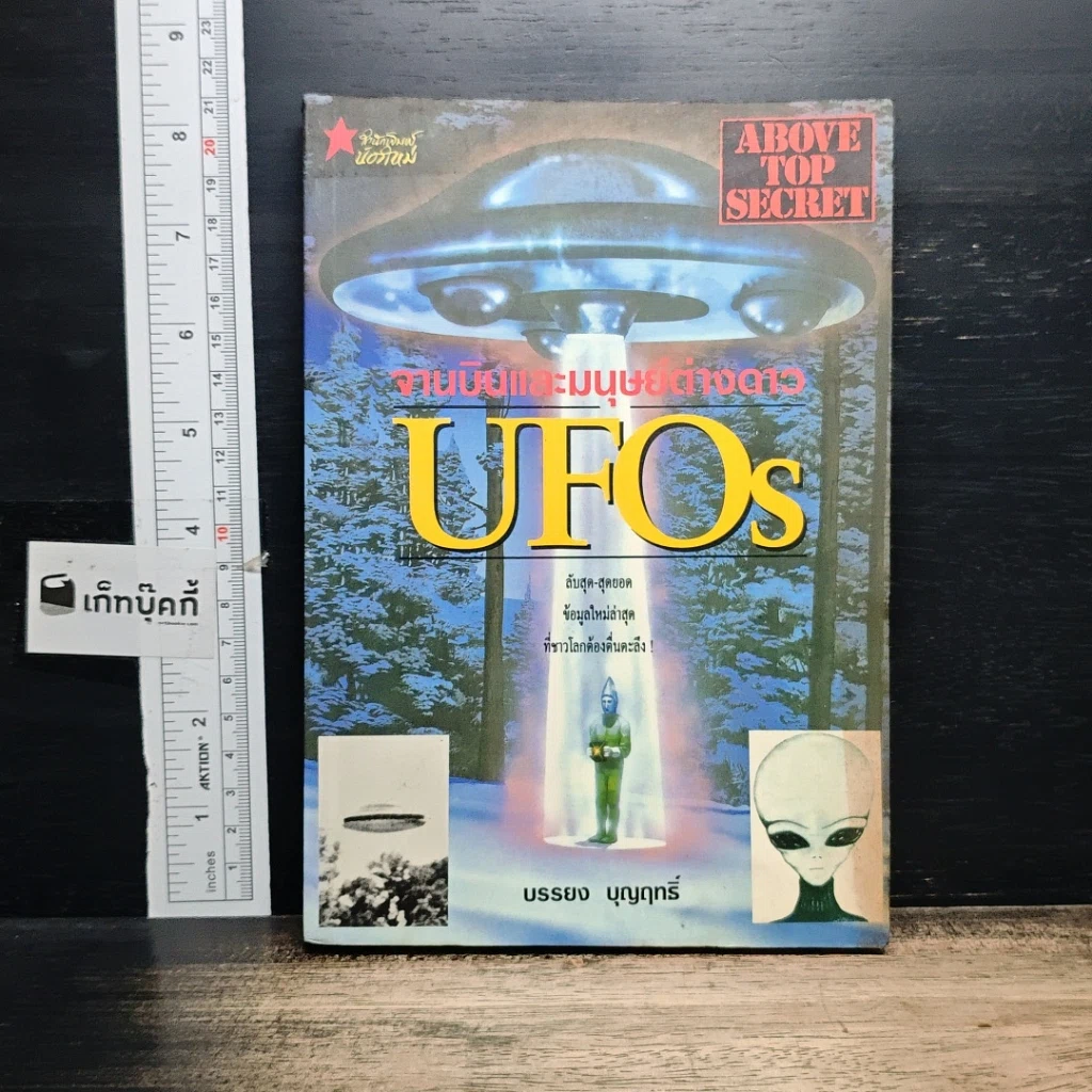 หนังสือ จานบินและมนุษย์ต่างดาว UFOs รูปที่ 1