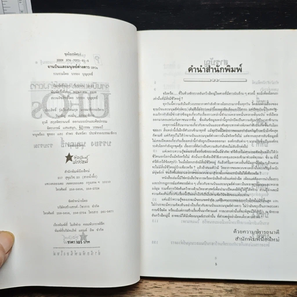 หนังสือ จานบินและมนุษย์ต่างดาว UFOs รูปที่ 6