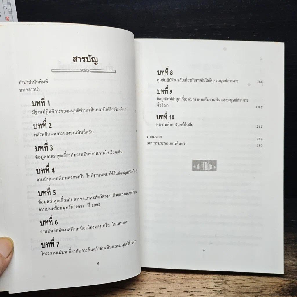 หนังสือ จานบินและมนุษย์ต่างดาว UFOs รูปที่ 7