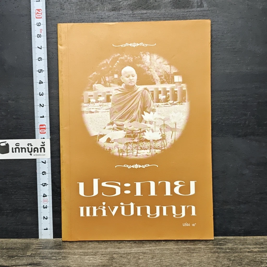 หนังสือ ประกายแห่งปัญญา เล่ม 4 รูปที่ 1