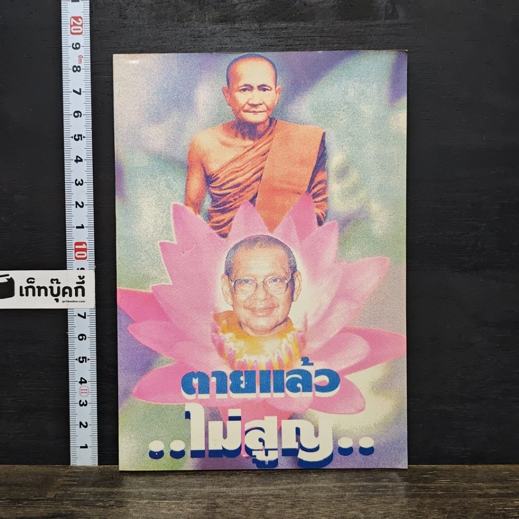 หนังสือ ตายแล้วไม่สูญ รูปที่ 1