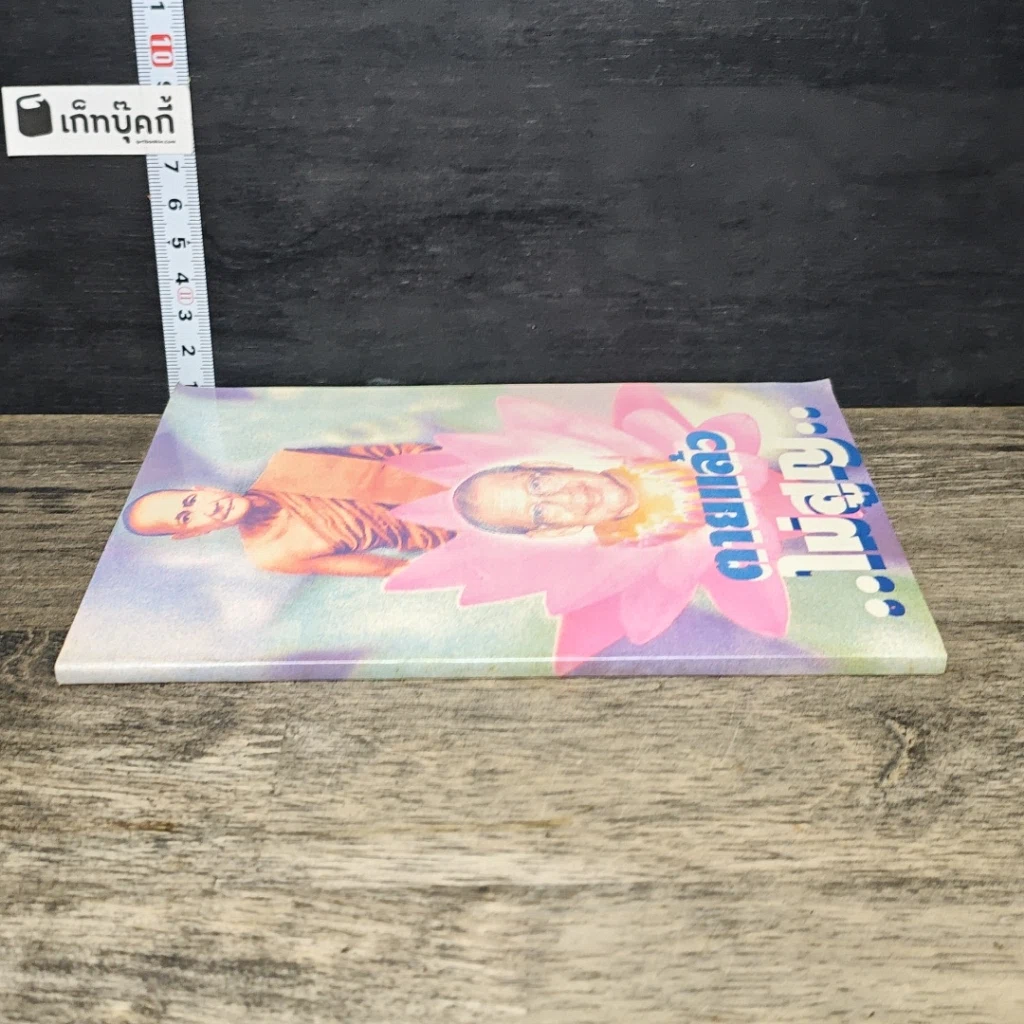 หนังสือ ตายแล้วไม่สูญ รูปที่ 2