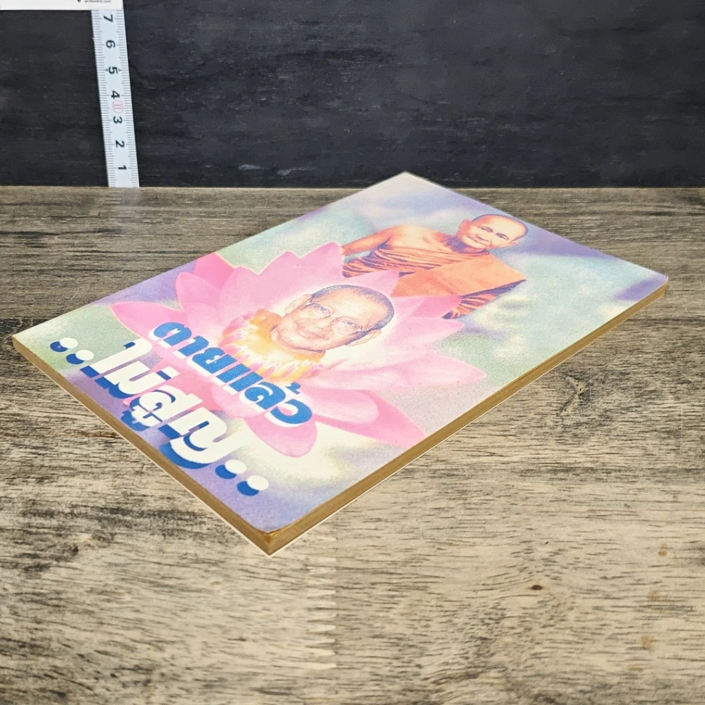 หนังสือ ตายแล้วไม่สูญ รูปที่ 3