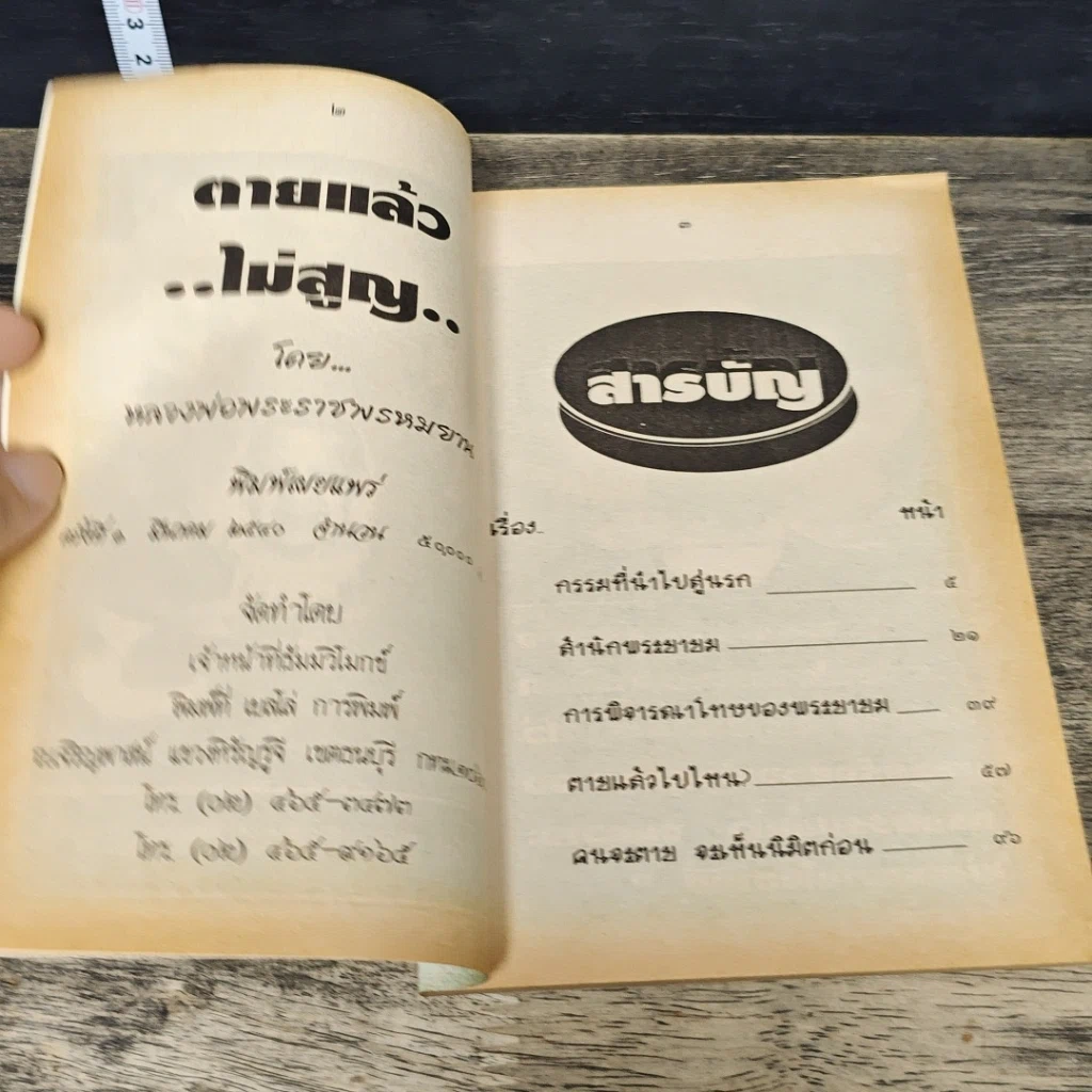 หนังสือ ตายแล้วไม่สูญ รูปที่ 6