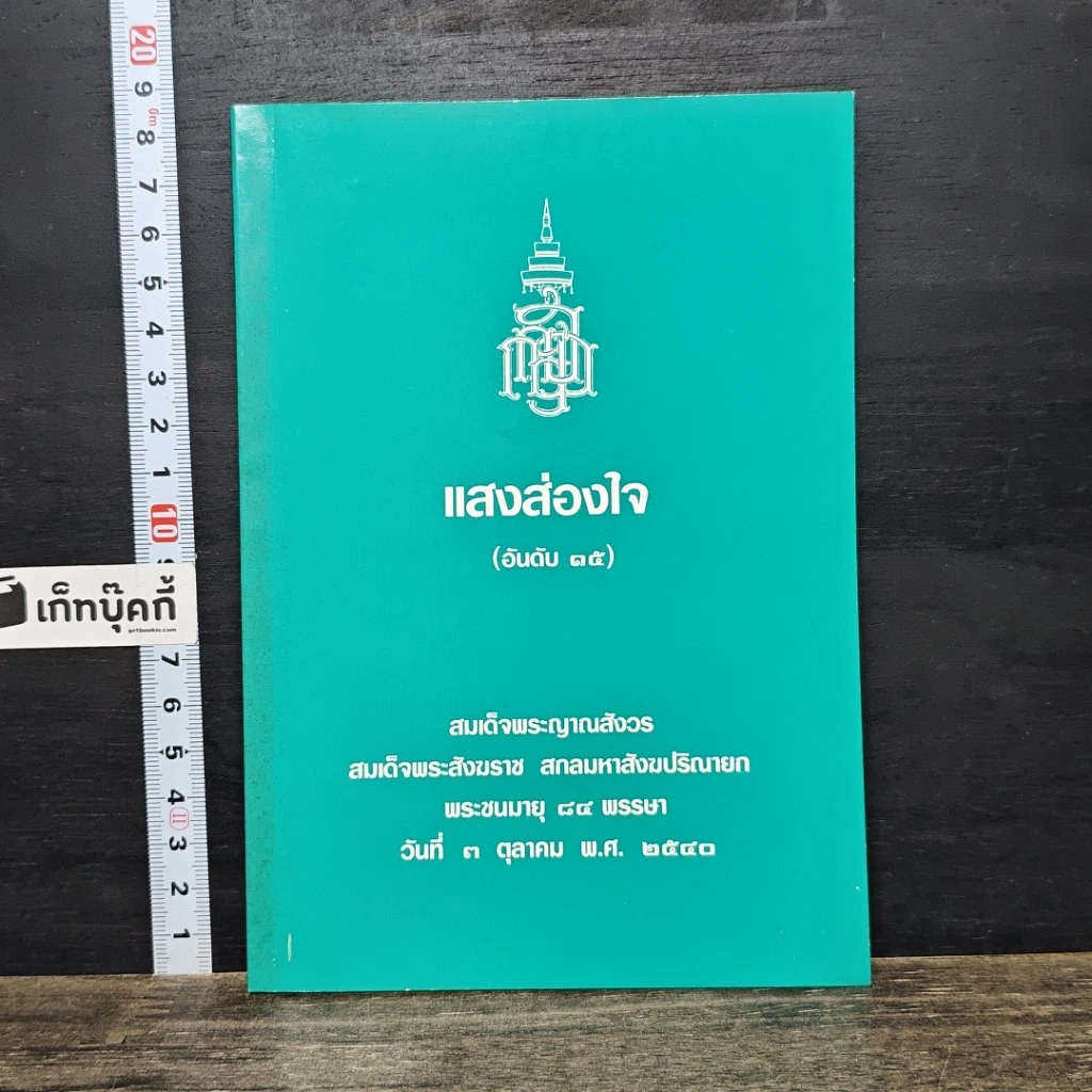 หนังสือ แสงส่องใจ อันดับ 15 รูปที่ 1
