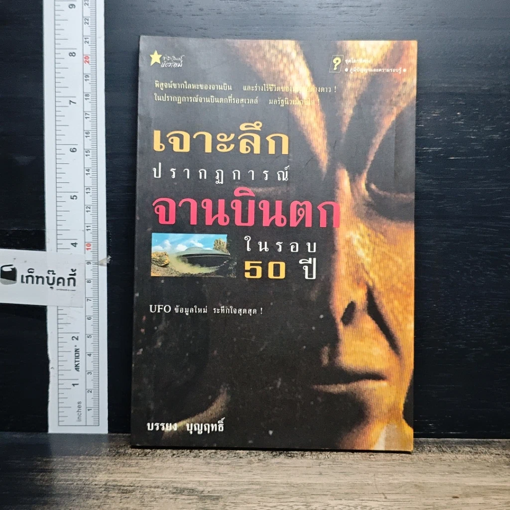 หนังสือ เจาะลึกปรากฏการณ์จานบินตกในรอบ 50 ปี รูปที่ 1