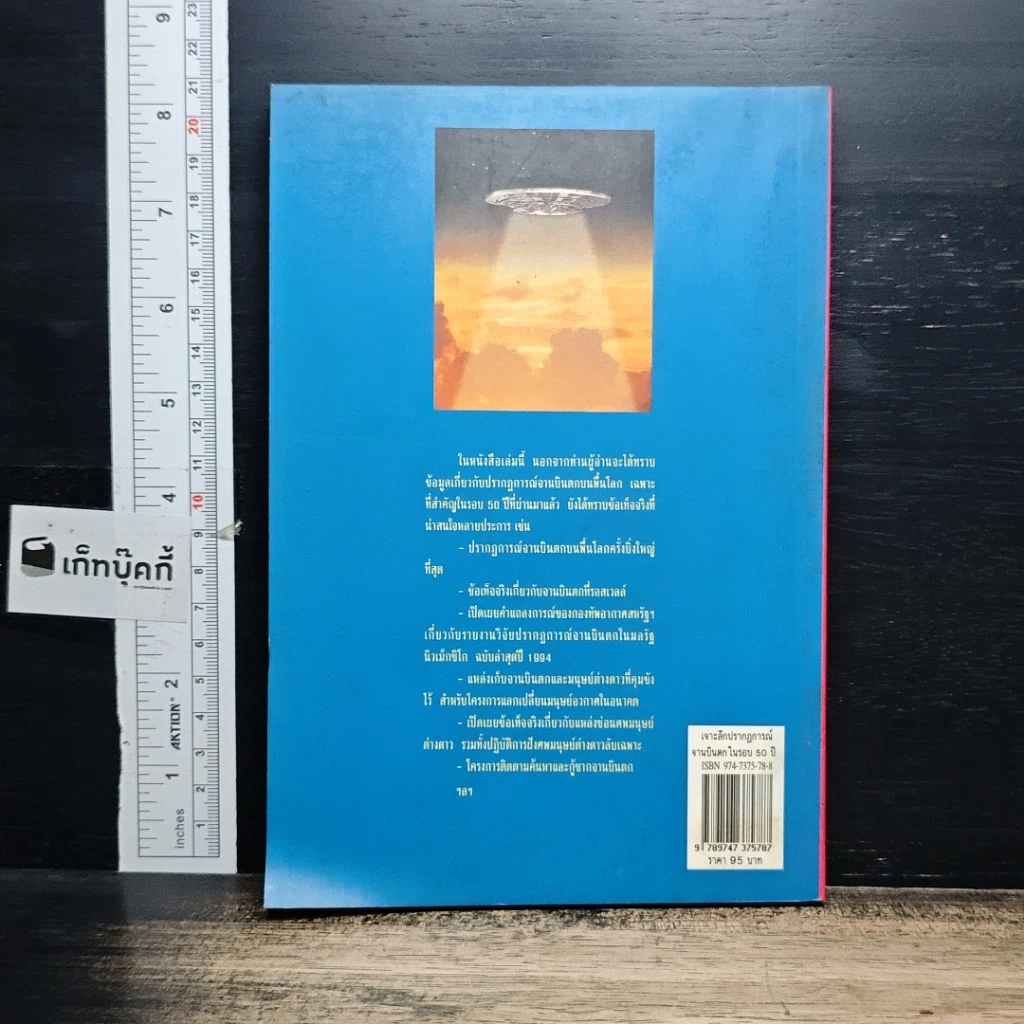 หนังสือ เจาะลึกปรากฏการณ์จานบินตกในรอบ 50 ปี รูปที่ 2