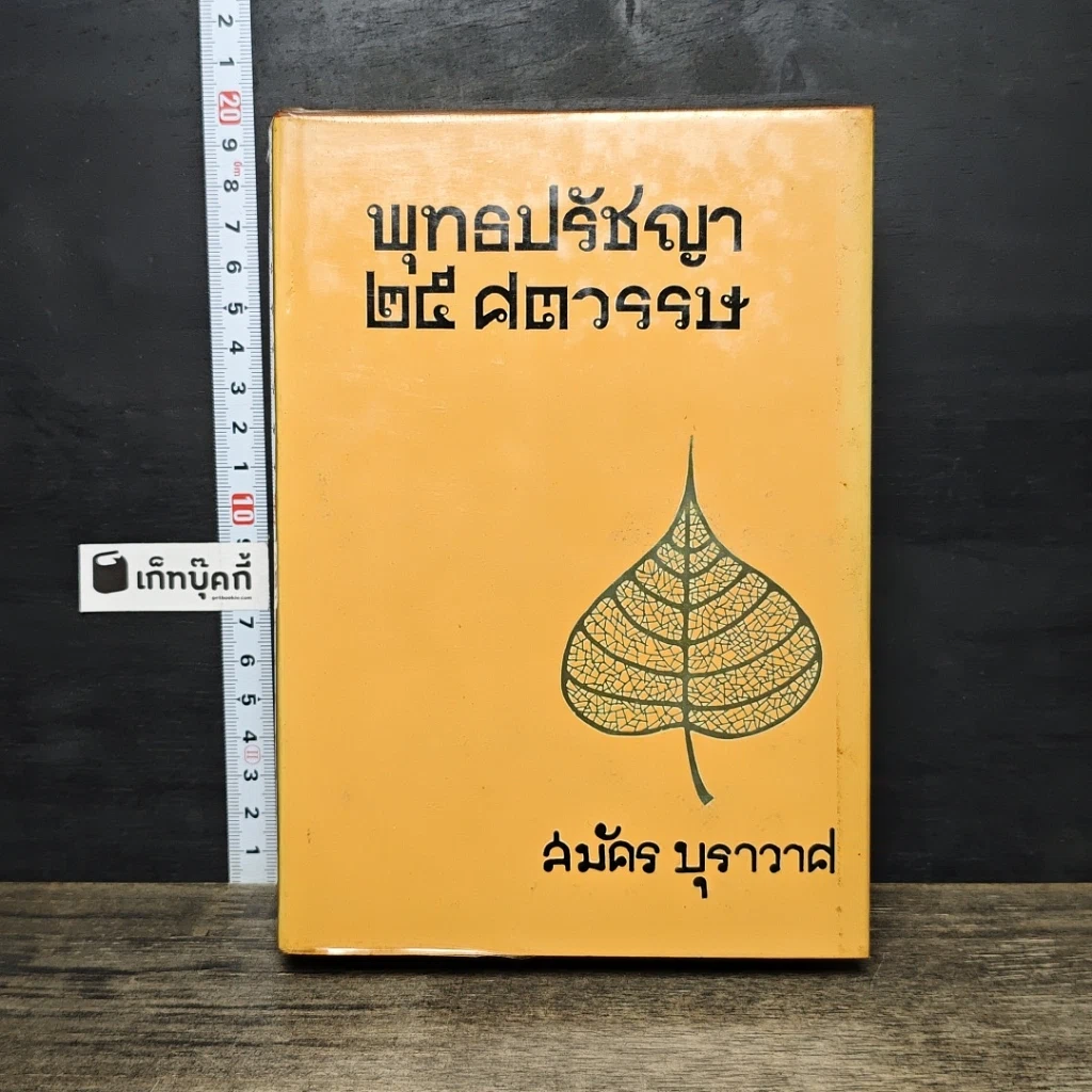 หนังสือ พุทธปรัชญา 25 ศตวรรษ รูปที่ 1