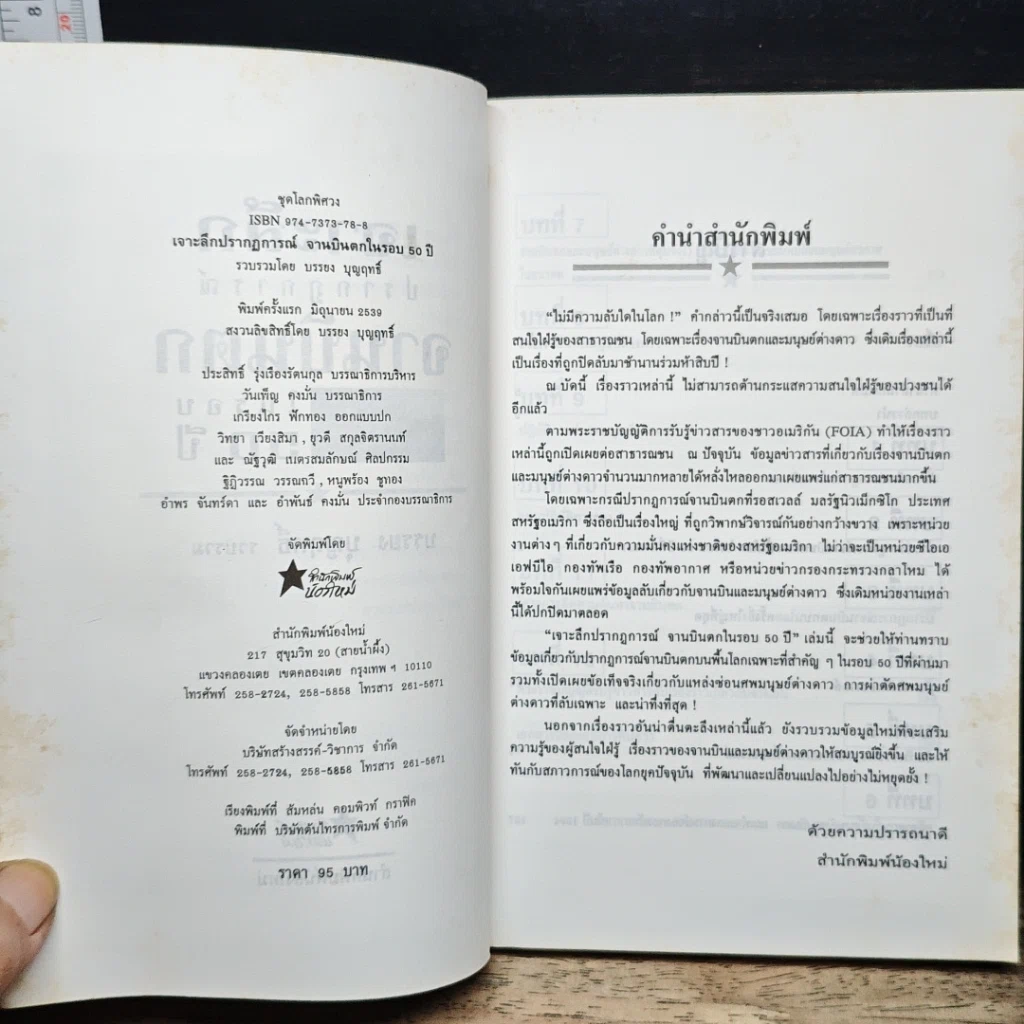 หนังสือ เจาะลึกปรากฏการณ์จานบินตกในรอบ 50 ปี รูปที่ 6