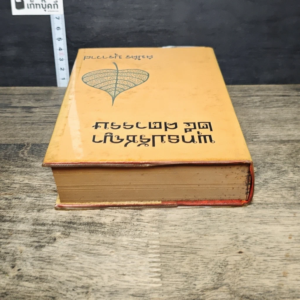 หนังสือ พุทธปรัชญา 25 ศตวรรษ รูปที่ 4