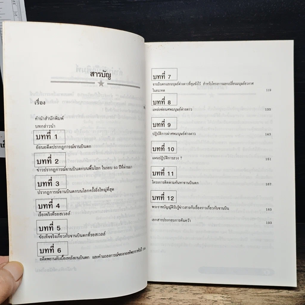 หนังสือ เจาะลึกปรากฏการณ์จานบินตกในรอบ 50 ปี รูปที่ 7