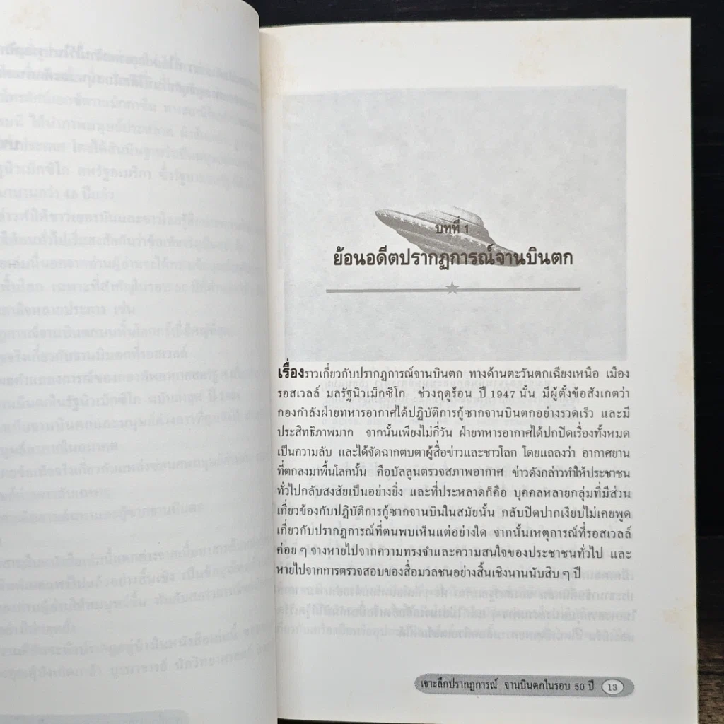 หนังสือ เจาะลึกปรากฏการณ์จานบินตกในรอบ 50 ปี รูปที่ 8