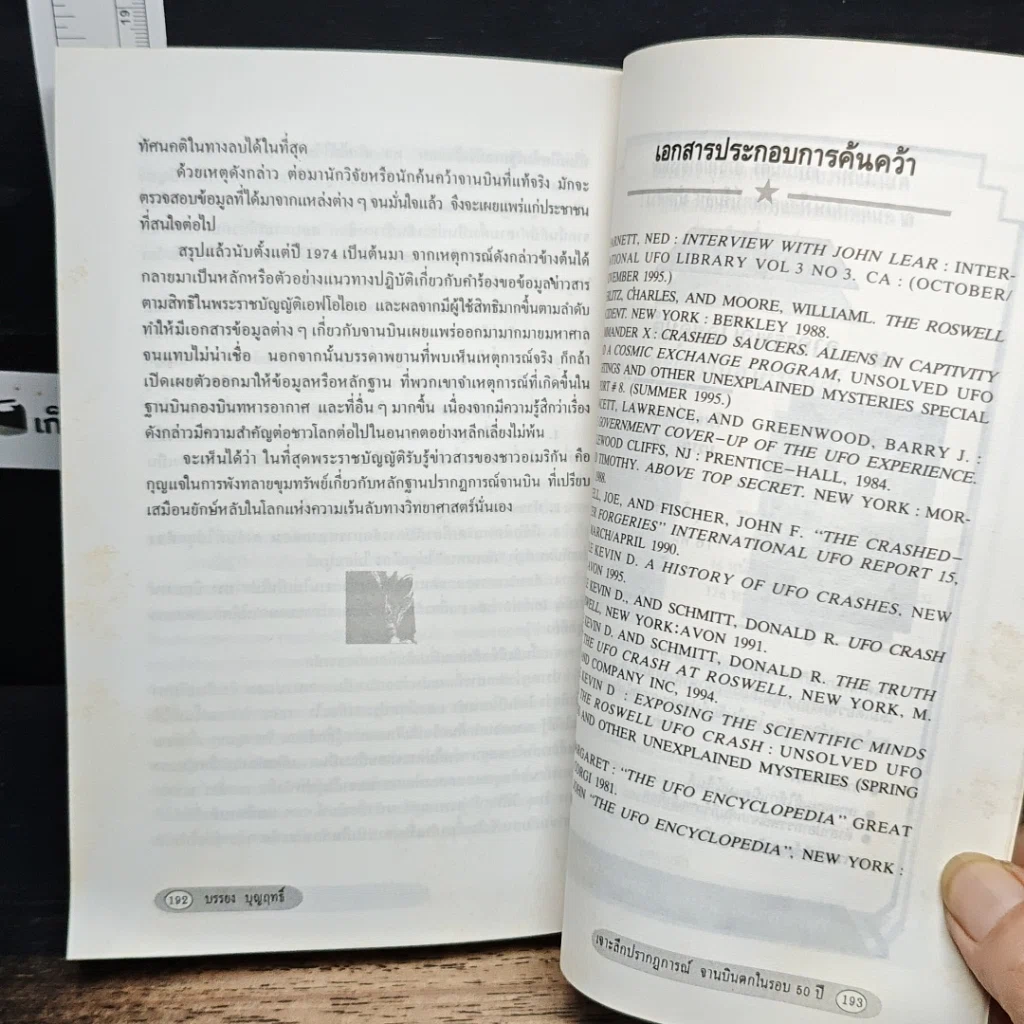 หนังสือ เจาะลึกปรากฏการณ์จานบินตกในรอบ 50 ปี รูปที่ 9
