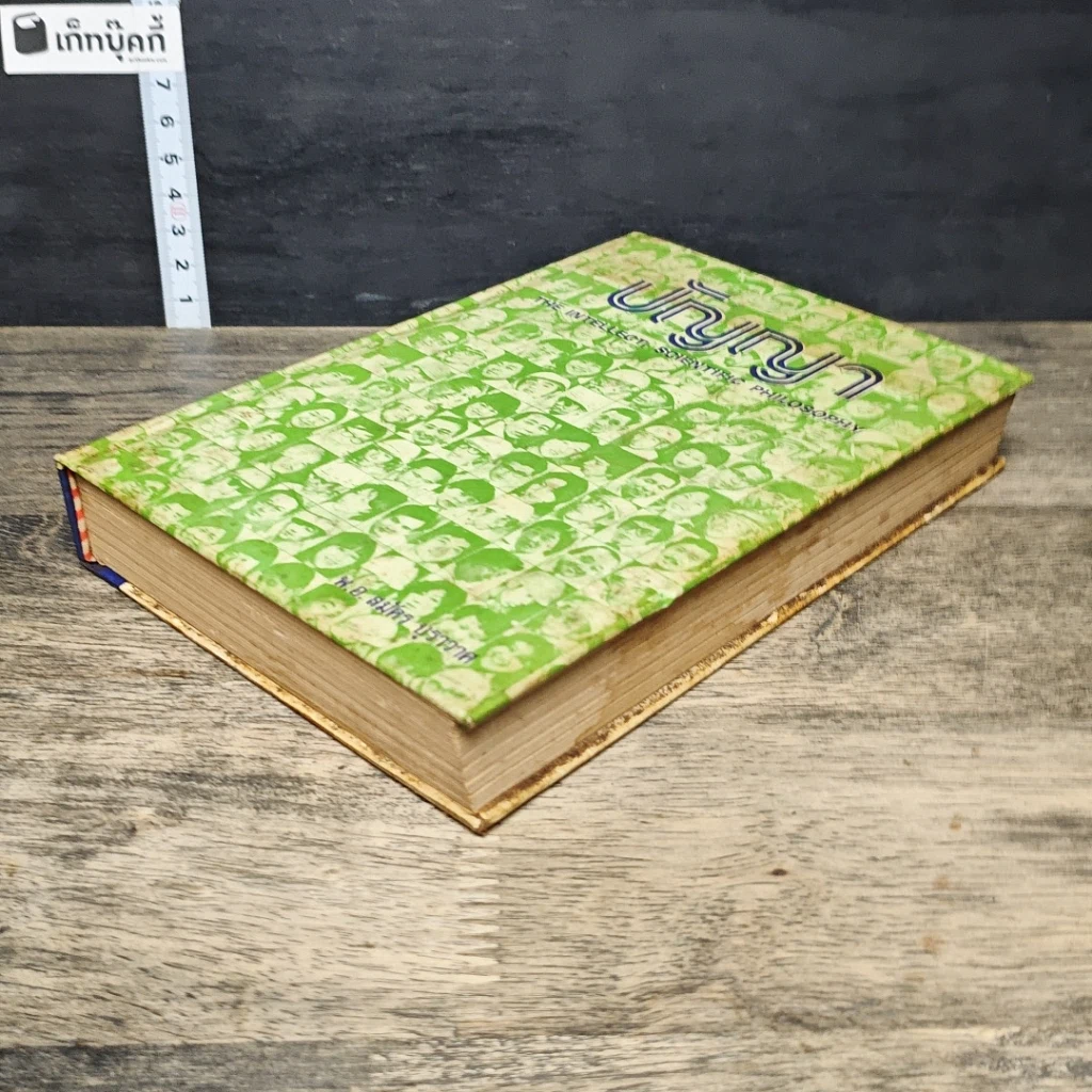 หนังสือ ปัญญา The Intellect, Scientific Philosophy รูปที่ 3