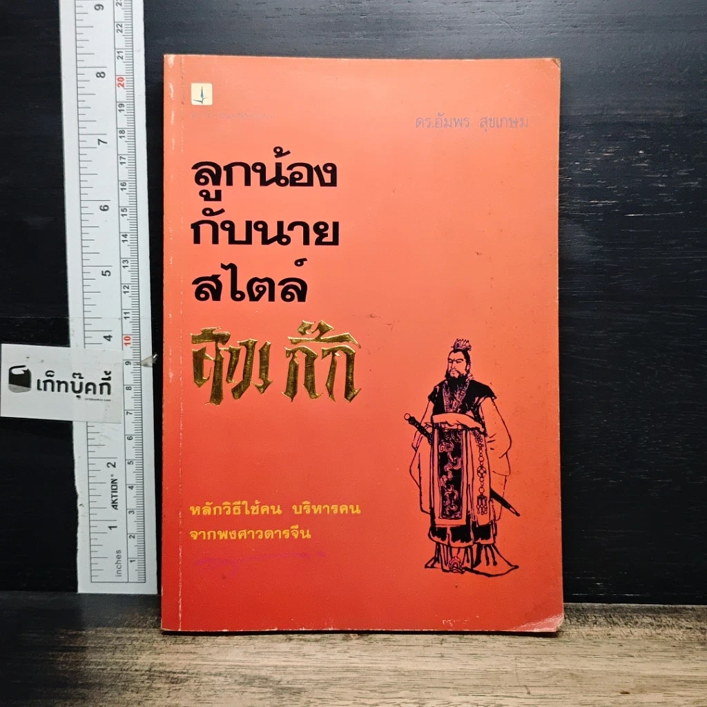 หนังสือ ลูกน้องกับนายสไตล์สามก๊ก รูปที่ 1